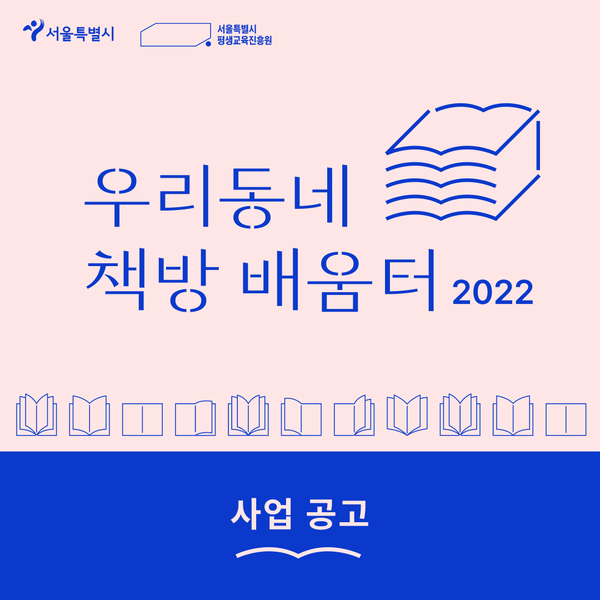 (광고) 2022년 동네서점 기반  ‘우리동네 책방 배움터’ 사업 공고