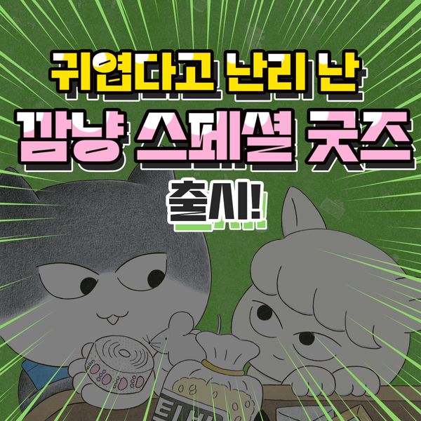 (단독광고) <고양이 해결사 깜냥> 굿즈 직거래 주문하기