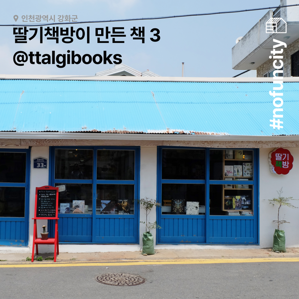 #nofuncity 딸기책방이 만든 책 3
