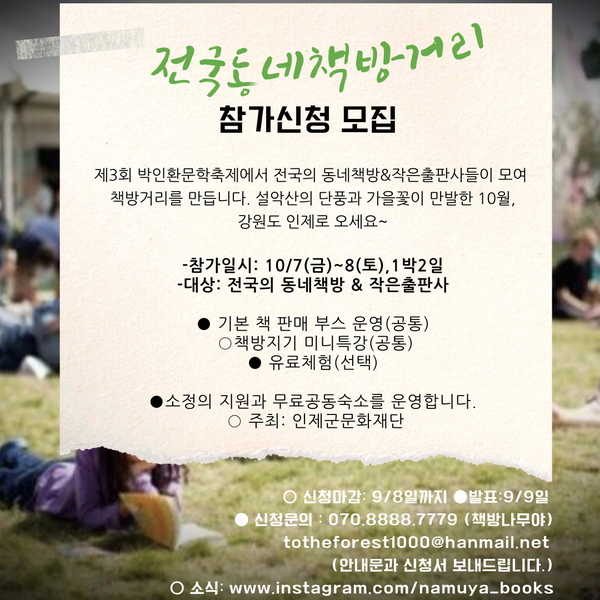 강원도 인제군 #전국동네책방거리 참가사 모집 안내