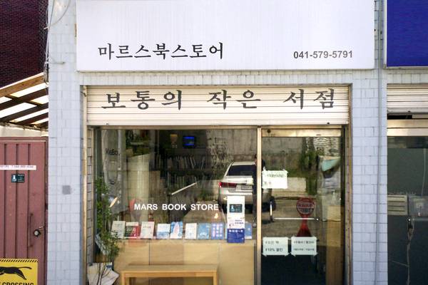 [Moved] 마르스북스토어