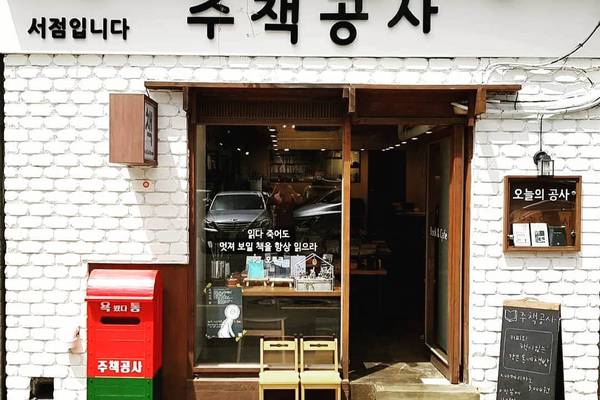주책공사